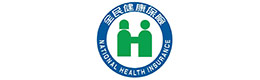 行政院衛(wèi)生福利部中央健康保險(xiǎn)署