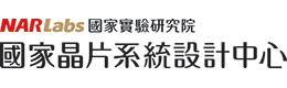 國(guó)家晶片系統(tǒng)設(shè)計(jì)中心