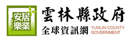 雲(yún)林縣政府