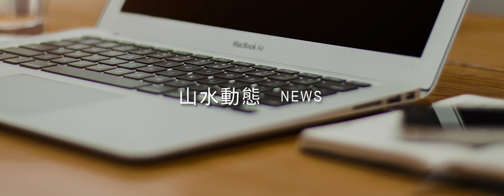 山水動態(tài)